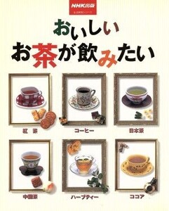 おいしいお茶が飲みたい 生活実用シリーズ/NHK出版(編者)