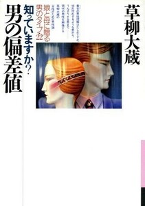 知っていますか？男の偏差値 娘と母に贈る男のタイプ・２２ 銀河ブックスシリーズ　エッセイ／草柳大蔵【著】