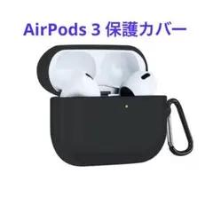 AirPods 3 保護カバー 装着充電可能 エアーポッズ プロ カバー 黒