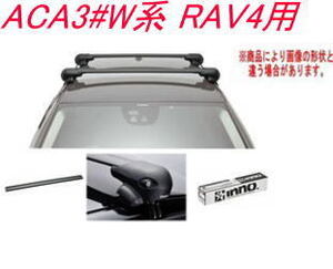 送料無料！INNO キャリアセット エアロベース トヨタ ACA3#W系 RAV4用 【XS201/K855/XB108BK/XB115BK】