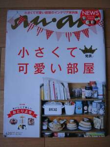 ◆ anan アンアン 1823小さくて可愛い部屋グランプリ インテリア実例集 パリ&ロンドンのインテリアNEWS手越祐也長谷川潤長塚圭史稲垣吾郎◆