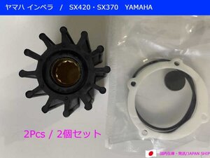 【優良社外】YAMAHA/ヤマハマリン SX420/370インペラ/6TA-12457-00　2個セット