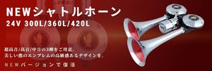 トラック用 NEW シャトルホーン 300ｍｍ 24V 低電流仕様 超高音サウンド バトルヤンキーホーン