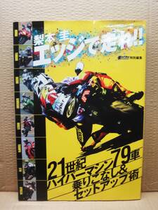 梨本圭 エッジで走れ!! -21世紀ハイパーマシン79車 乗りこなし＆セットアップ術 雑誌 美品