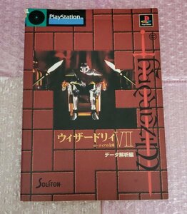 ウィザードリィⅦ　7 ガーディアの宝珠 データ解析編