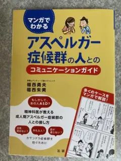 マンガでわかる アスペルガー症候群の人とのコミュニケーションガイド