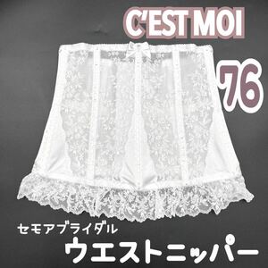 美品 希少 C’EST MOI セモア ニッパー ウエスト 76 ブライダル インナー 結婚 式 ウェディング 下着 ドレス 補正 ホワイト 白 コルセット