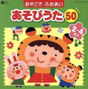 コロムビア ぴかぴかキッズ おやこでふれあいあそびうた50(2～4さい)～ほいくえん、ようちえんでも人気のふれあいあそび～/(童謡/唱歌),神