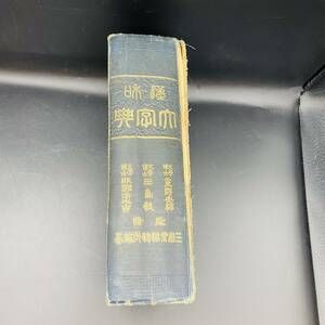 927【貴重】希少　大正　漢和大字典　大正十一年　三省堂　重野 三島 服部 亀井　古書