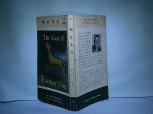 ◇「吠える犬187』E.Ｓ.ガードナー:早川書房昭和30年-初版