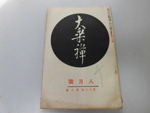 ●P741●大乗禅●昭和11年8月●仏祖禅禅宗史禅堂生活神道禅天神紀機縁提唱●仏教●中央仏教社●即決