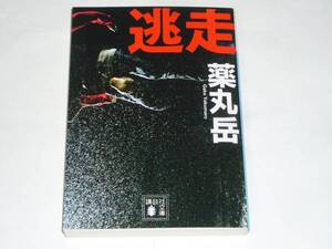 ●薬丸岳 「逃走」　(講談社文庫)