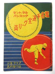 プロ野球 昭和28年 セントラル パシフィック両リーグ選手名鑑 少年クラブ 1953年5月号付録 巨人軍 川上哲治 金田正一 スタルヒン