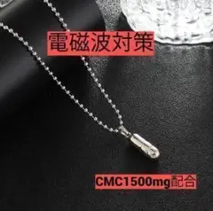 【電磁波対策】CMC ネックレス ペンダント【高配合】