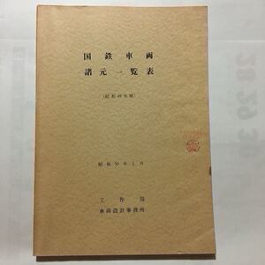 昭和49年版国鉄車両諸元一覧表/1975年1月◆工作局車両設計事務所/蒸気 電気 ディーゼル機関車/客車/電車/ディーゼル動車/貨車/事業用車両