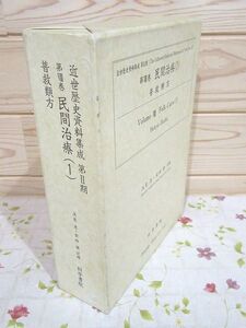 #3/除籍本 近世歴史資料集成 第2期 第8巻 民間治療(1) 浅見恵 安田健 科学書院