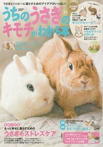 うちのうさぎのキモチがわかる本/2018年春号/うさぎのストレスケアでもっと幸せになる