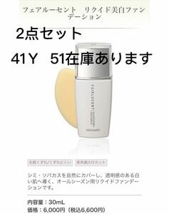 新品メナードフェアルーセントリクイド美白ファンデーション 30ml 41Y51番在庫あります二点セット