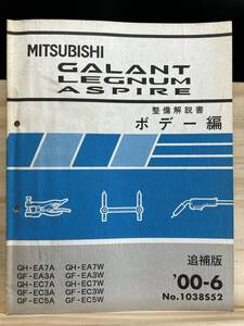 ◆(40327)三菱 ギャラン レグナム アスパイア GALANT 整備解説書 ボデー編 GF-EA3A/EC3A/EC5A 他 追補版 