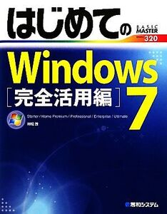 はじめてのWindows7完全活用編 BASIC MASTER/村松茂【著】