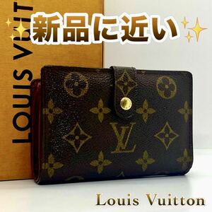 ★お買い得★ Louis Vuitton ルイヴィトン モノグラム がま口 財布 サイフ 小物 メンズ レディース ユニセックス 男女兼用 大人気 即日発送