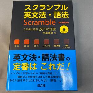 スクランブル英文法・語法 （３ｒｄ　Ｅｄｉｔｉｏｎ） 中尾孝司／著　入試頻出項目261の征服