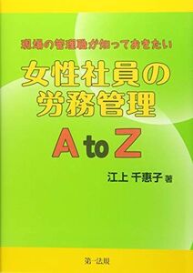 [A12201896]現場の管理職が知っておきたい女性社員の労務管理AtoZ [単行本] 江上 千惠子