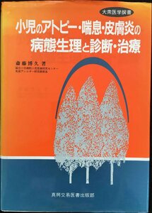 小児のアトピ-・喘息・皮膚炎の病態生理と診断・治療 (大衆医学撰書)