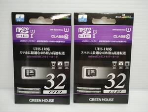 2枚セット　未開封品・未使用品　microSDHCカード　32GB　GREEN HOUSE　変換アダプター付き　メモリーカード　microSDカード