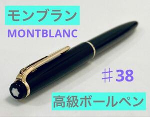 【1960年代製】モンブラン高級ボールペン No.38ブラックゴールド MONTBLANC 筆記用具 文房具　検索　ボールペン　ペリカン 