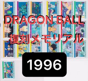 1996年 復刻メモリアル ドラゴンボール カードダス アマダ 15弾 パート15 PART15 復刻 AMADA PPカード 1996 Memorial 復刻版 ノーマル19枚