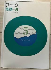 ●塾用教材 ワーク 英語 光村図書 小5　②　2冊まで同梱可能