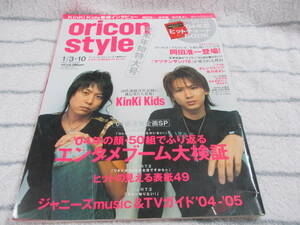 【中古雑誌】ORICON STYLE 2005 オリコンスタイル / KinKi Kids / 岡田准一 / マツケンサンバⅡ /No.1 通巻1276号　発送・クリックポスト