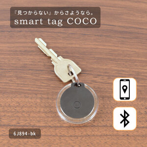 送料無料!! 紛失防止 smart tag COCO スマートタグ ブラック◇6J894-BK◇新品 サーチタグ Bluetooth ブルートゥース 黒 落とし物防止 R1