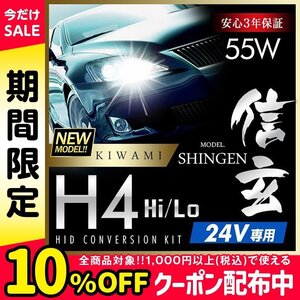 新品 ハイグレードバージョン HID Model 信玄 極 KIWAMI 55W H4 リレー付 24V専用モデル 安定性向上 安心のバラスト3年保証 バルブ1年保証