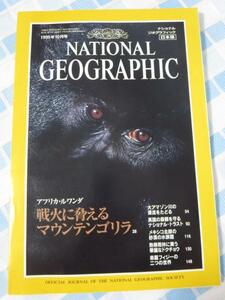 NATIONAL GEOGRAPHIC ナショナルジオグラフィック 1995年10月号