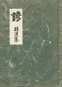 送料185円 美品 昭和60年◆ことわざ特選集 解釈付 石田行雲◆友愛美術社 諺