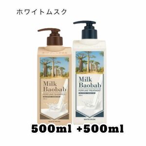 Milk Baobabミルクバオバブパフュームシャンプー500ml&トリートメント500ml ホワイトムスク