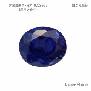 【非加熱】サファイアルース（0.329ct、鑑別メモ付）