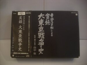 ● 5枚組 CD BOX 音聲資料による實録 大東亜戦争史/ 監修・構成・解説 山中恒 1997年 日本コロムビア株式会社 COCG-14343～47 ◇r60429