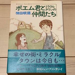 初版帯付 横田順彌 ポエム君とミラクルタウンの仲間たち 奇想天外社刊 カバー絵：畑田国男　SFファンタジー