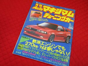 【超稀少/当時物】現状　旧車　月刊オートマキシマム　チューニングカー1986年5月号 Vol43