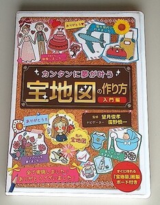 カンタンに夢が叶う「宝地図の作り方」入門編　/　望月俊孝, 廣野慎一