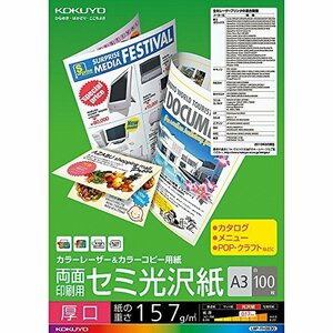 コクヨ カラーレーザー カラーコピー 両面印刷 セミ光沢 厚口 A3 100枚 LBP-FH3830