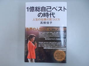 1億総自己ベストの時代　人生の仕事の見つけ方　2013.12.15.初版　著者：高橋佳子　発行：三宝出版　少々汚れ、変色有り　中古品