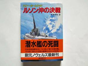 「ルソン沖の決戦」　ハリー・ホームウッド著　中原尚哉訳