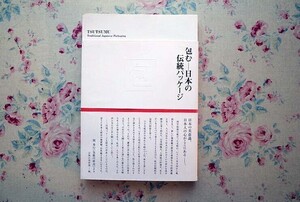 52066/包む 日本の伝統パッケージ TSUTSUMU Traditional Japanese Packaging 目黒区美術館 ビー・エヌ・エヌ新社 岡秀行 包装 民芸