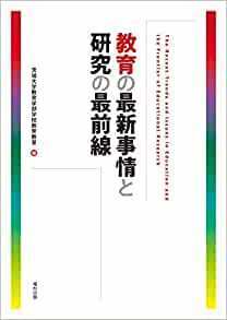 教育の最新事情と研究の最前線 