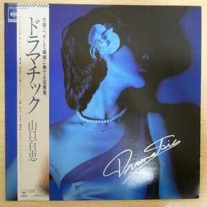 LP6106☆帯付「山口百恵 / ドラマチック / 25AH-550」