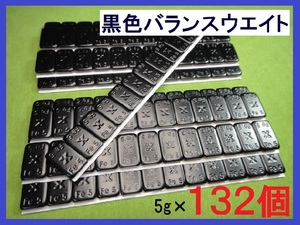 バランスウエイト★5g×132個セット☆黒ホイール用【黒塗装鉄製貼付バランサー】夏⇔冬タイヤ交換☆個人少量・ブラック・黒リム■送料無料